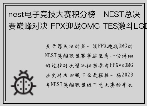 nest电子竞技大赛积分榜—NEST总决赛巅峰对决 FPX迎战OMG TES激斗LGD