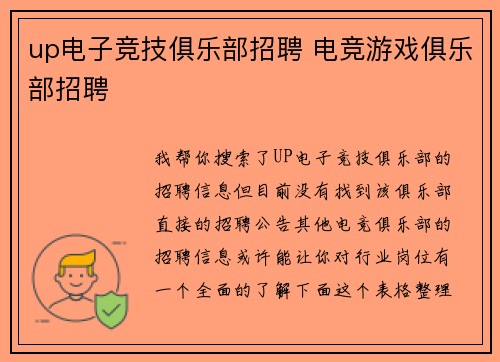 up电子竞技俱乐部招聘 电竞游戏俱乐部招聘