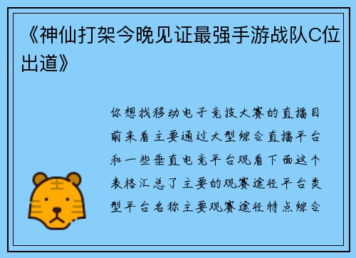 《神仙打架今晚见证最强手游战队C位出道》