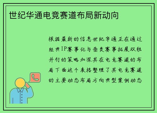 世纪华通电竞赛道布局新动向
