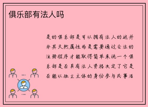 俱乐部有法人吗