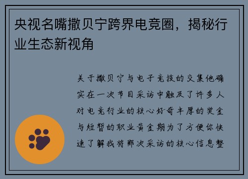 央视名嘴撒贝宁跨界电竞圈，揭秘行业生态新视角