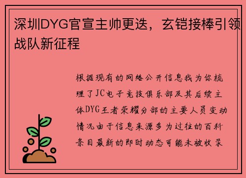 深圳DYG官宣主帅更迭，玄铠接棒引领战队新征程