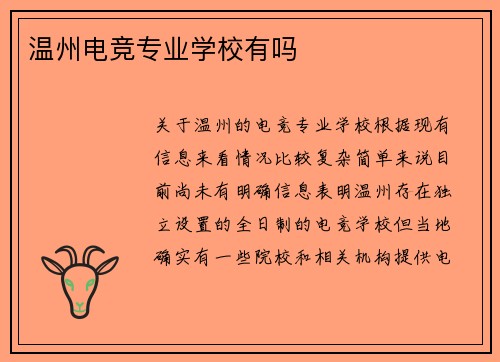 温州电竞专业学校有吗
