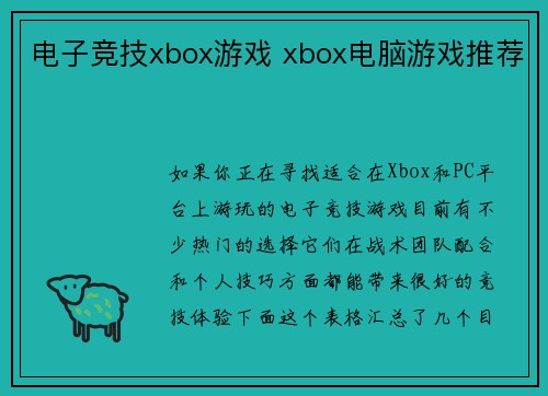 电子竞技xbox游戏 xbox电脑游戏推荐
