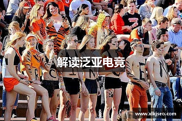 解读泛亚电竞